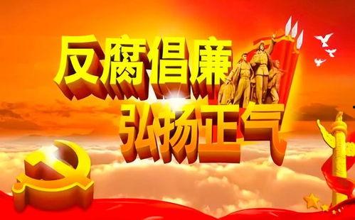 最新反腐爆料,最新爆料揭示惊天贪腐案  第3张