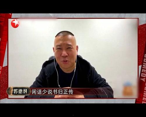 郭德刚烧饼爆料视频播放,揭秘娱乐圈幕后真相  第3张