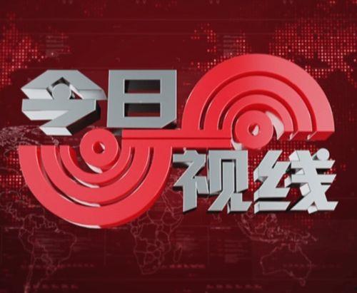今日视线汕头爆料新闻直播,今日视线直播聚焦热点事件 第1张 今日视线汕头爆料新闻直播,今日视线直播聚焦热点事件 第1张